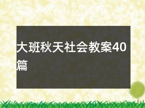 大班秋天社會(huì)教案40篇