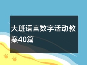 大班語(yǔ)言數(shù)字活動(dòng)教案40篇