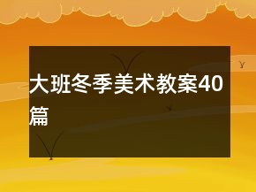 大班冬季美術(shù)教案40篇