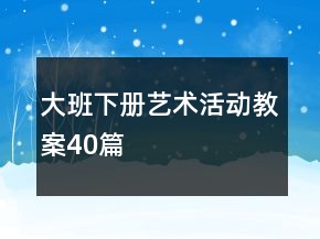 大班下冊藝術(shù)活動教案40篇