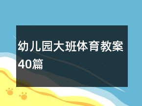 幼兒園大班體育教案40篇