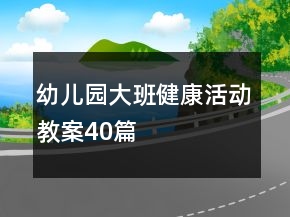 幼兒園大班健康活動(dòng)教案40篇