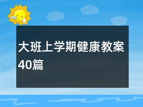 大班上學(xué)期健康教案40篇