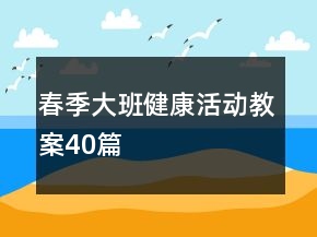 春季大班健康活動教案40篇