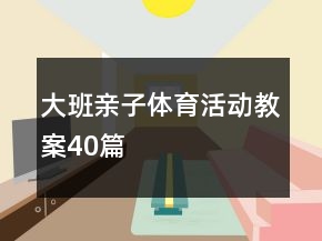大班親子體育活動教案40篇