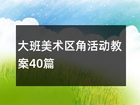 大班美術(shù)區(qū)角活動教案40篇