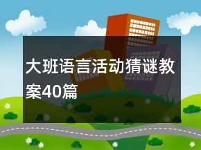 大班語言活動猜謎教案40篇