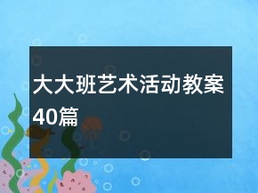 大大班藝術(shù)活動教案40篇