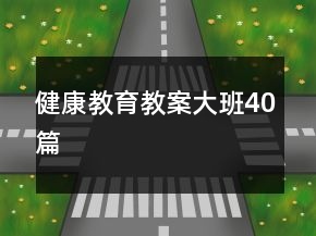 健康教育教案大班40篇
