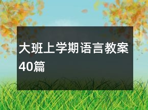 大班上學(xué)期語(yǔ)言教案40篇