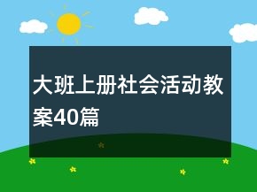 大班上冊社會活動教案40篇