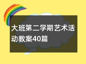 大班第二學(xué)期藝術(shù)活動教案40篇