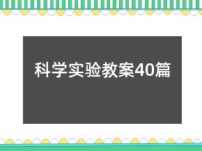 科學(xué)實(shí)驗(yàn)教案40篇