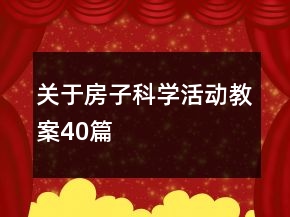 關(guān)于房子科學活動教案40篇