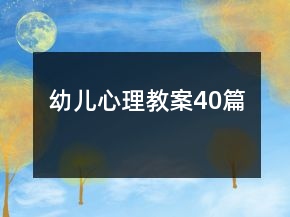 幼兒心理教案40篇