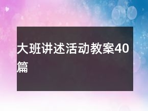 大班講述活動教案40篇