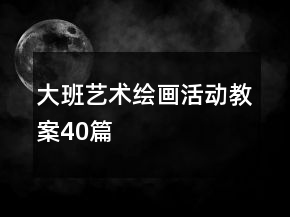 大班藝術(shù)繪畫活動(dòng)教案40篇