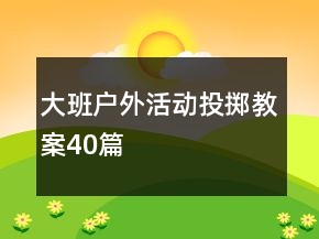 大班戶外活動(dòng)投擲教案40篇