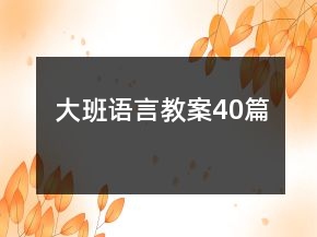 大班語言教案40篇
