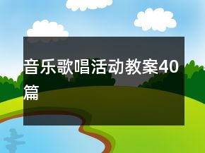 音樂歌唱活動教案40篇