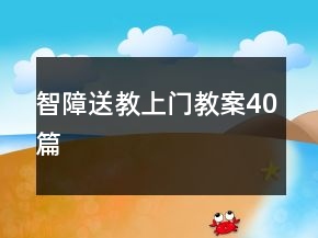 智障送教上門教案40篇