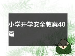小學(xué)開(kāi)學(xué)安全教案40篇