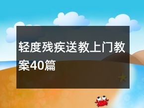 輕度殘疾送教上門教案40篇