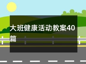 大班健康活動教案40篇