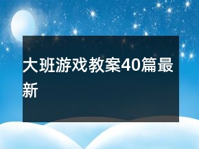 大班游戲教案40篇最新