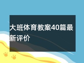 大班體育教案40篇最新評(píng)價(jià)
