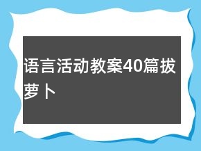 語言活動教案40篇拔蘿卜