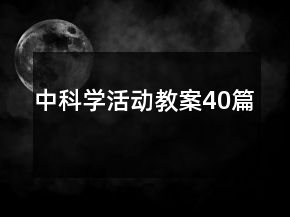 中科學(xué)活動(dòng)教案40篇