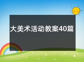 大美術活動教案40篇