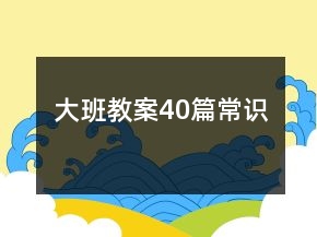 大班教案40篇常識(shí)