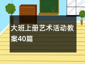 大班上冊(cè)藝術(shù)活動(dòng)教案40篇