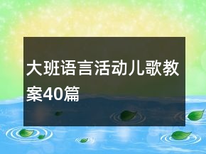 大班語(yǔ)言活動(dòng)兒歌教案40篇