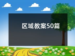 區(qū)域教案50篇