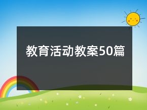 教育活動(dòng)教案50篇