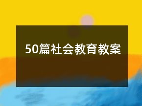 50篇社會教育教案