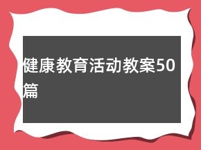 健康教育活動(dòng)教案50篇