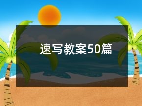速寫(xiě)教案50篇