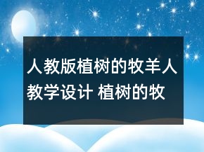 人教版植樹的牧羊人教學(xué)設(shè)計 植樹的牧羊人教案兩課時一等獎