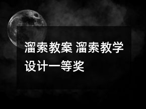溜索教案 溜索教學(xué)設(shè)計(jì)一等獎(jiǎng)