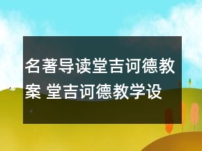 名著導(dǎo)讀堂吉訶德教案 堂吉訶德教學(xué)設(shè)計兩課時一等獎