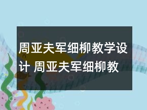 周亞夫軍細柳教學設(shè)計 周亞夫軍細柳教案兩課時一等獎
