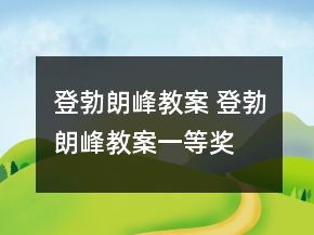 登勃朗峰教案 登勃朗峰教案一等獎
