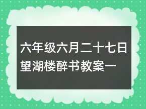 六年級(jí)六月二十七日望湖樓醉書教案一等獎(jiǎng)