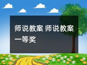 師說(shuō)教案 師說(shuō)教案一等獎(jiǎng)