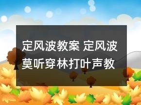定風(fēng)波教案 定風(fēng)波 莫聽穿林打葉聲教案一等獎