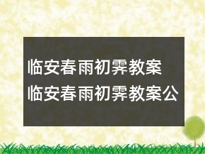 臨安春雨初霽教案 臨安春雨初霽教案公開課一等獎